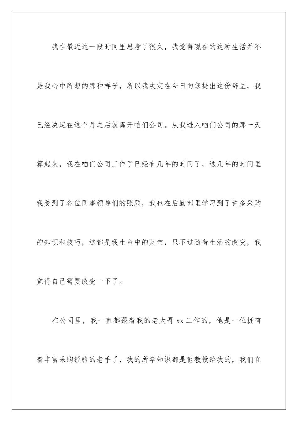 2024年在企业辞职报告集锦8篇_第2页