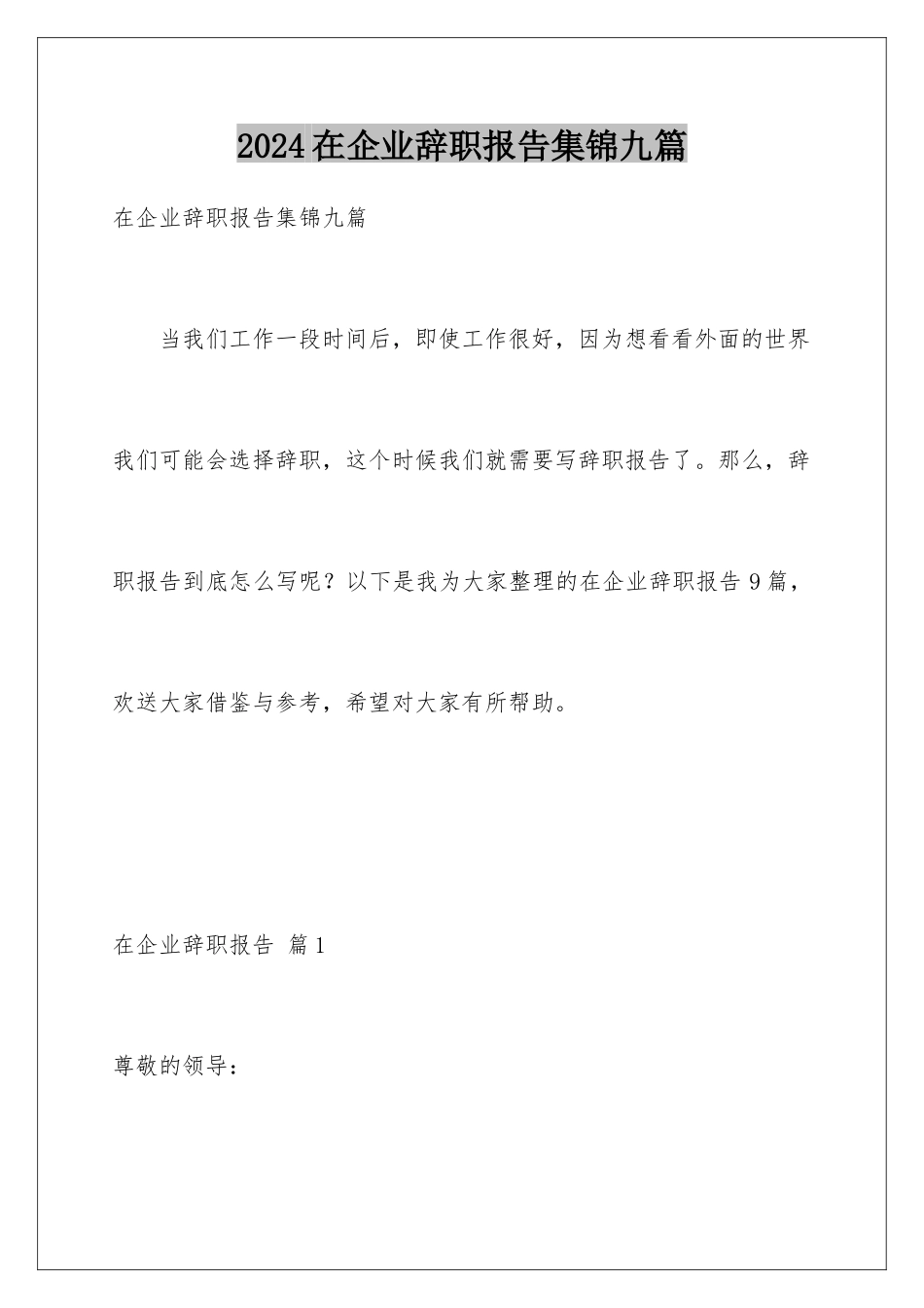 2024年在企业辞职报告集锦九篇_第1页