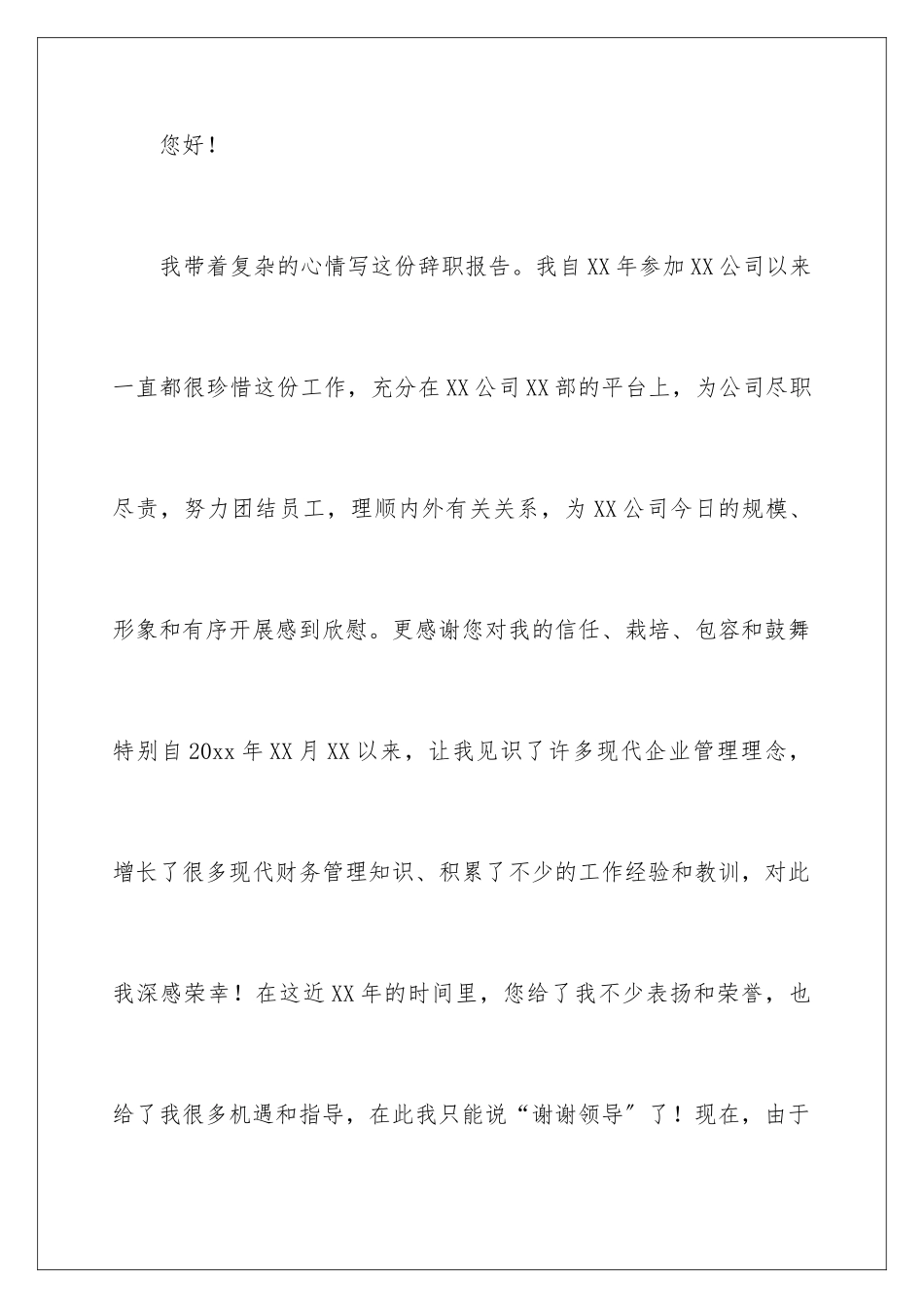 2024年在企业辞职报告集锦九篇_第2页