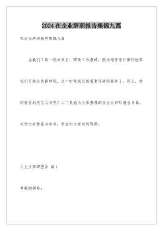 2024年在企业辞职报告集锦九篇
