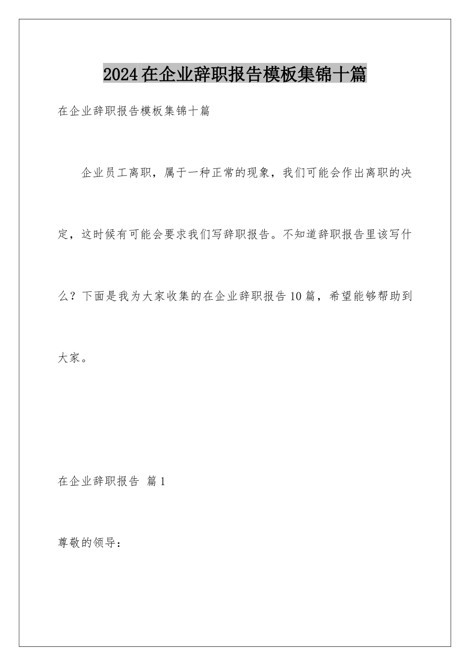 2024年在企业辞职报告集锦十篇_第1页