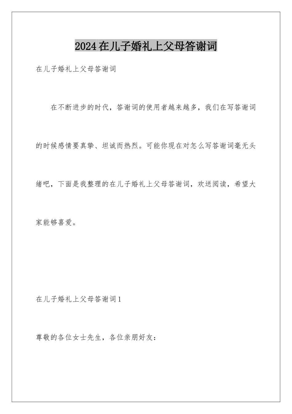 2024年在儿子婚礼上父母答谢词_第1页