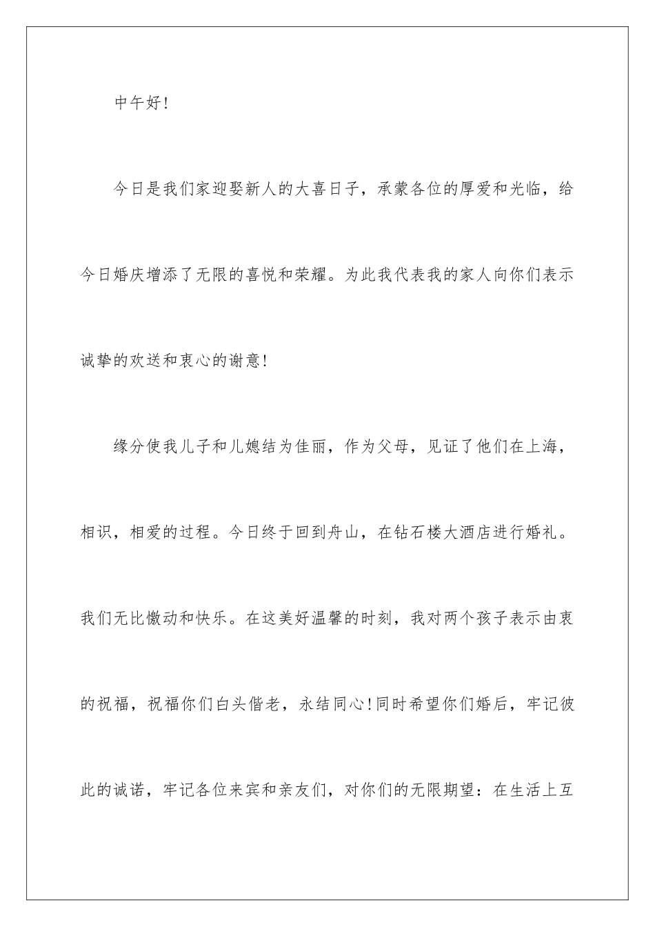 2024年在儿子婚礼上父母答谢词_第2页