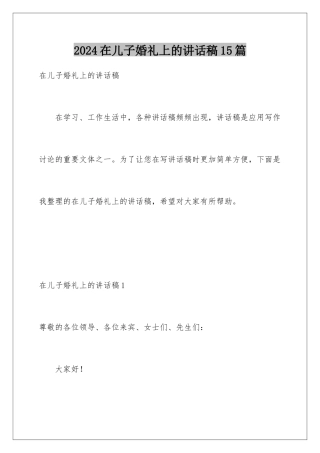 2024年在儿子婚礼上的讲话稿15篇