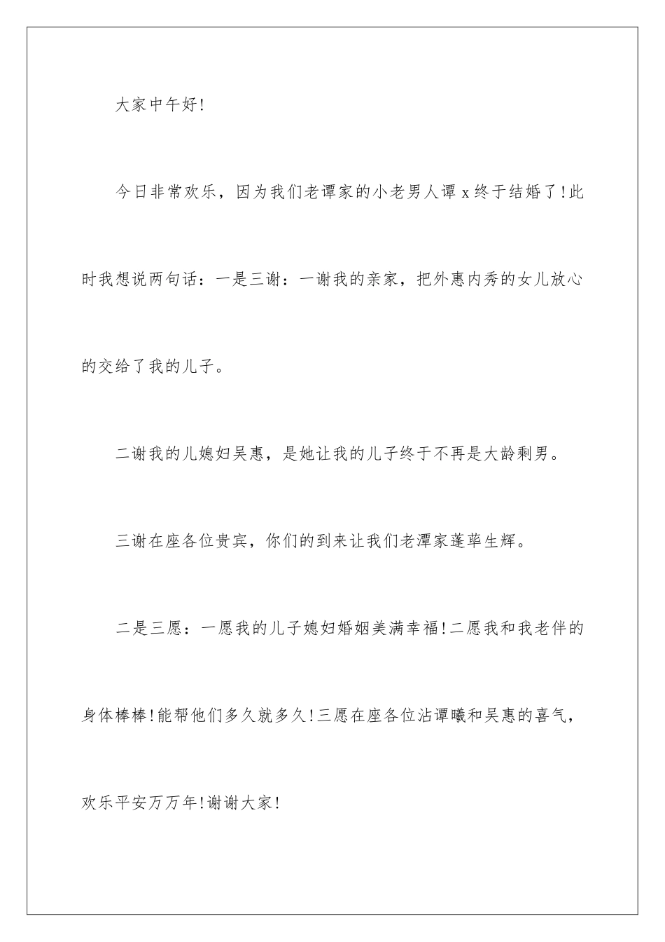 2024年在儿子婚礼上的答谢词_第2页