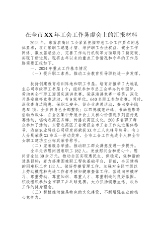 2024年在全市X年工会工作务虚会上的汇报材料-