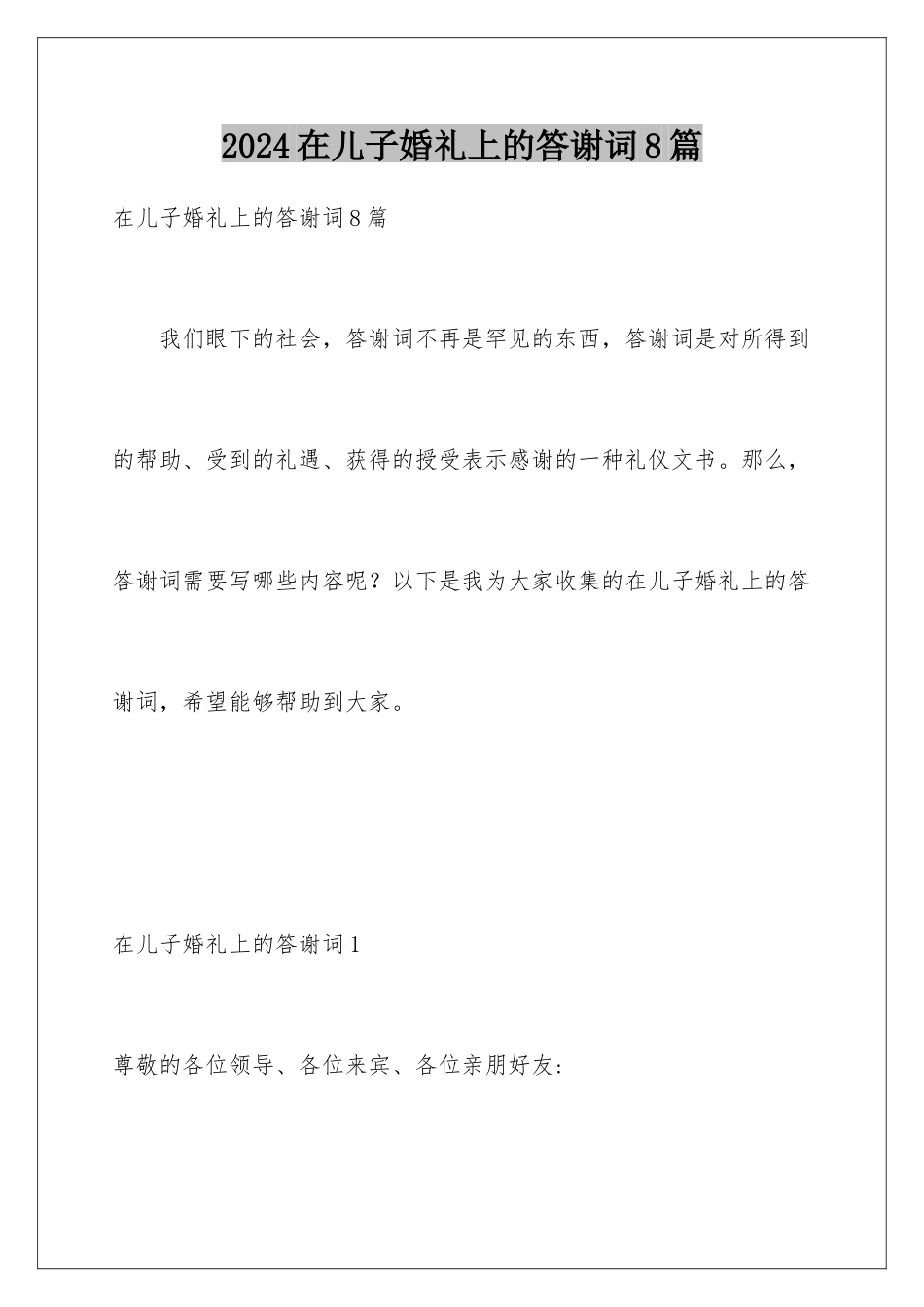 2024年在儿子婚礼上的答谢词8篇_第1页