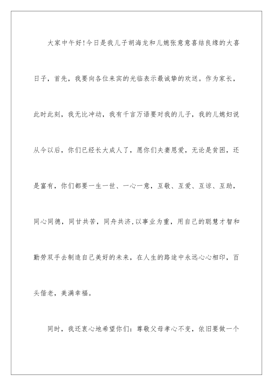 2024年在儿子婚礼上的答谢词8篇_第2页