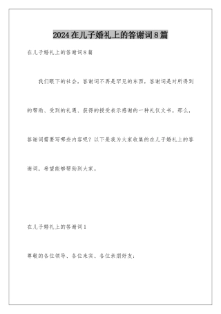 2024年在儿子婚礼上的答谢词8篇