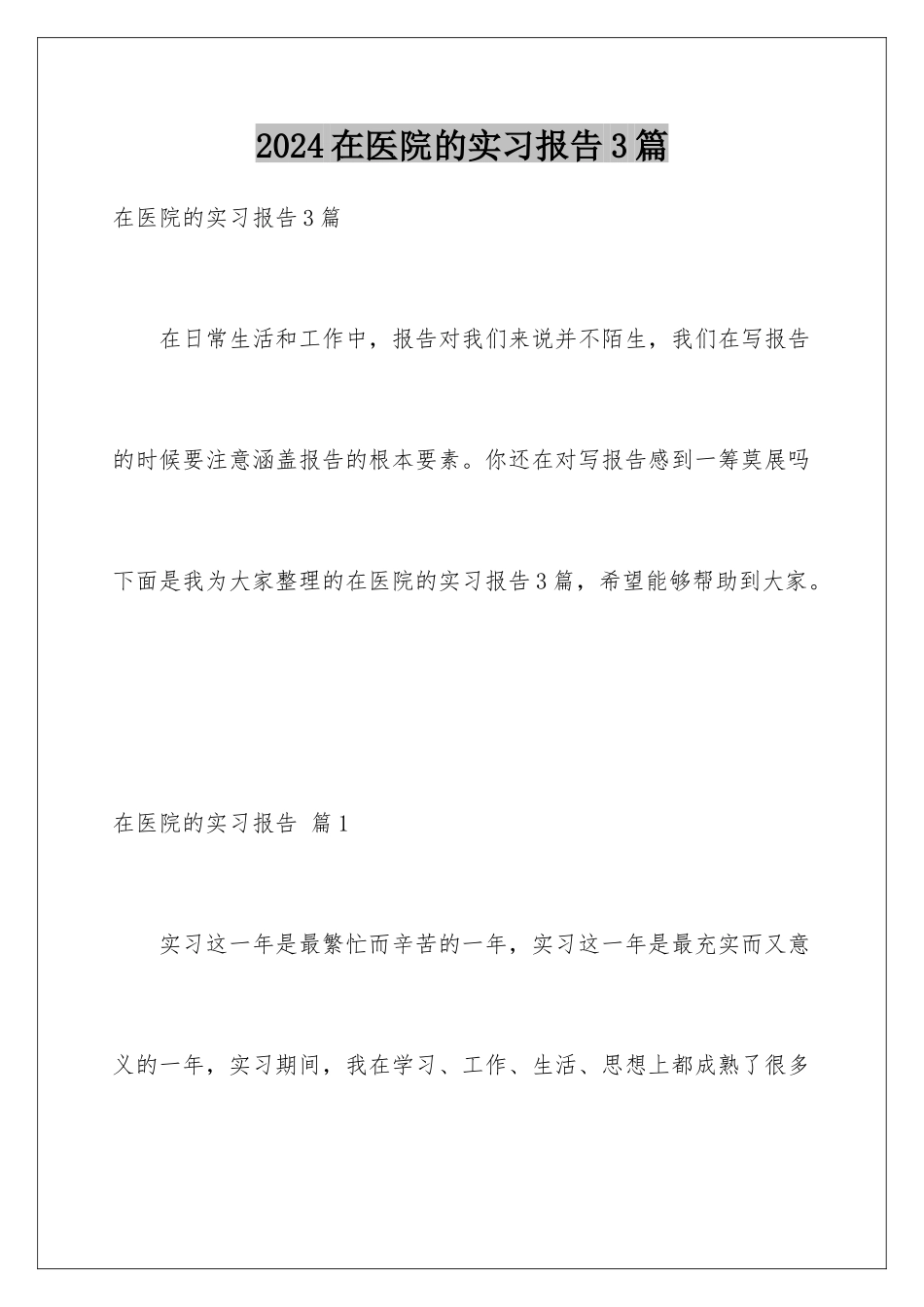 2024年在医院的实习报告3篇_第1页