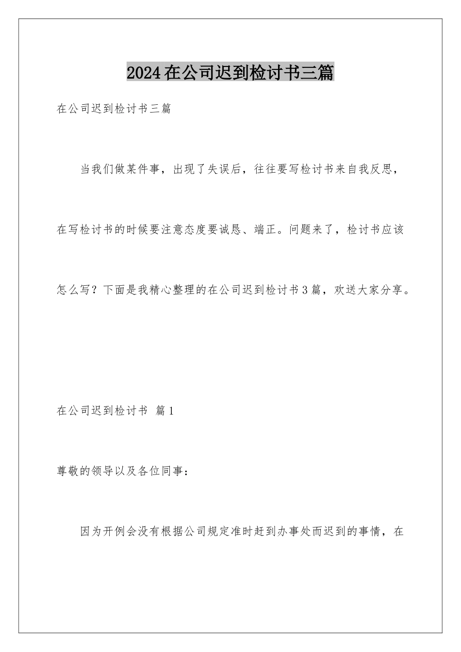 2024年在公司迟到检讨书三篇_第1页