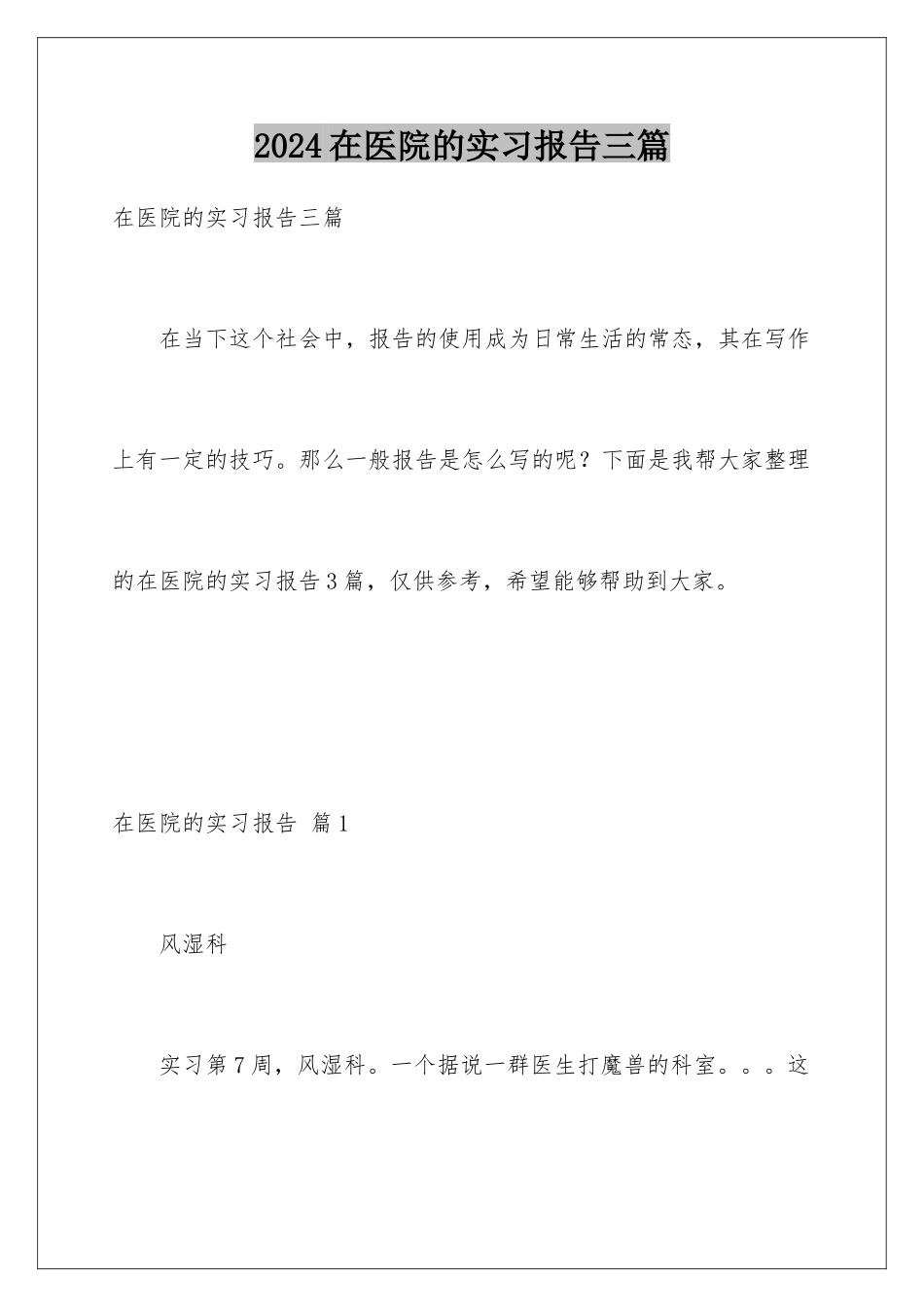 2024年在医院的实习报告三篇_第1页