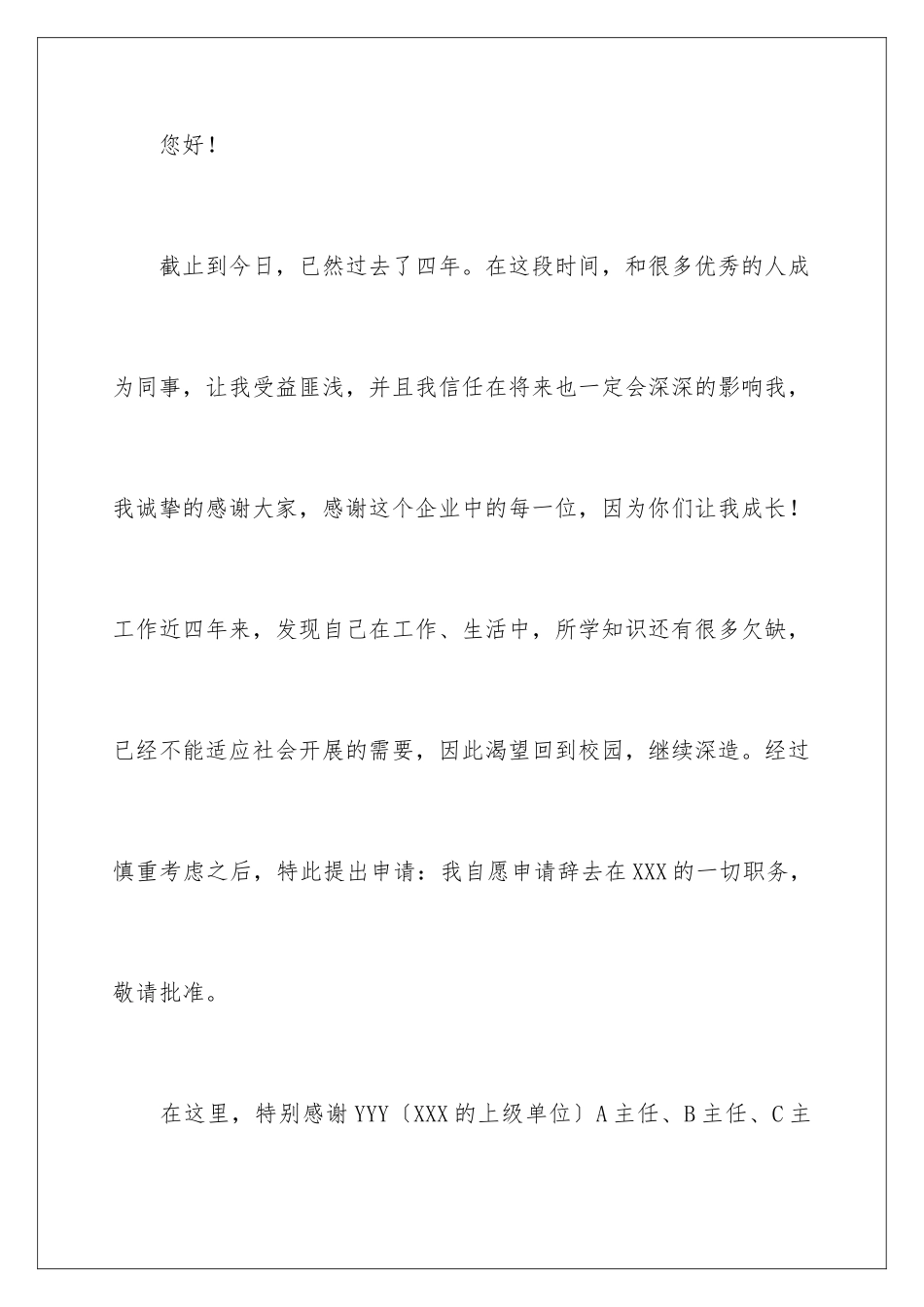 2024年在国企辞职报告锦集7篇_第2页