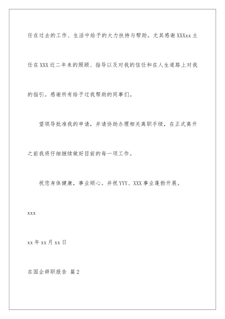 2024年在国企辞职报告锦集7篇_第3页