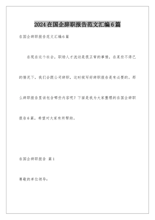 2024年在国企辞职报告范文汇编6篇