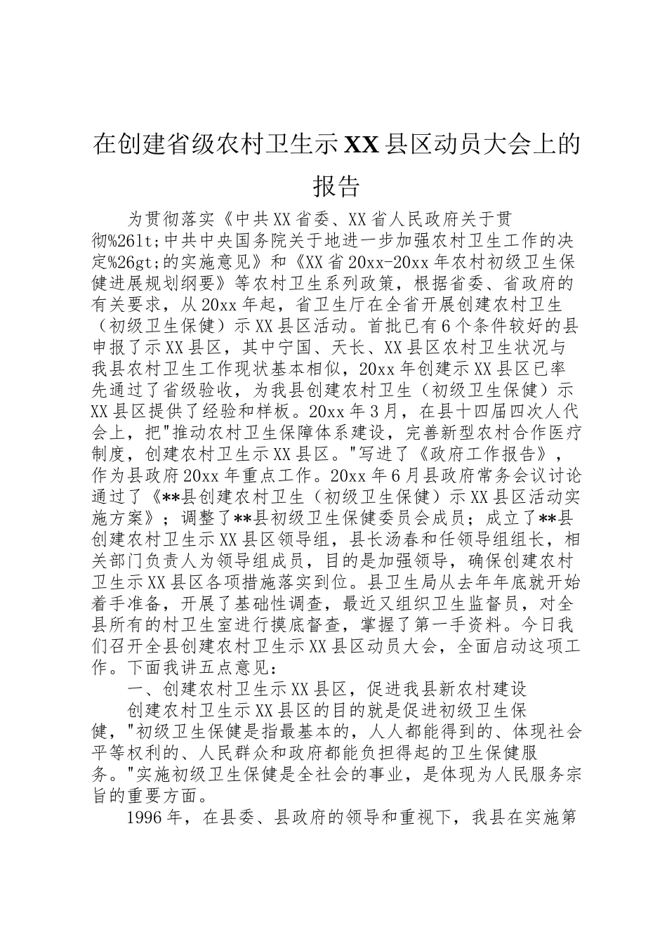 2024年在创建省级农村卫生示X县区动员大会上的报告-_第1页