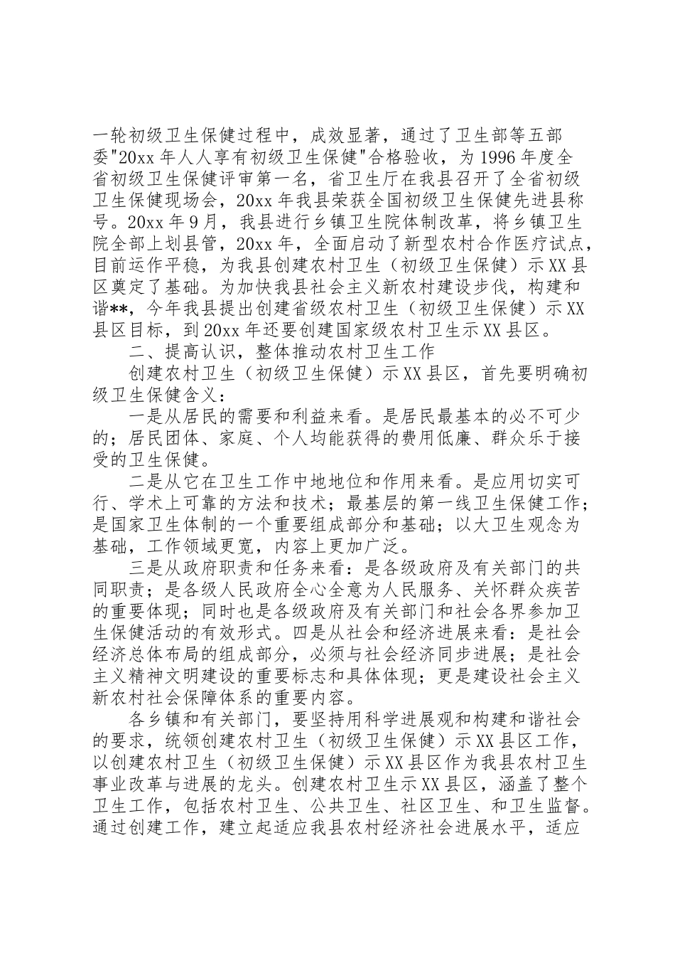 2024年在创建省级农村卫生示X县区动员大会上的报告-_第2页