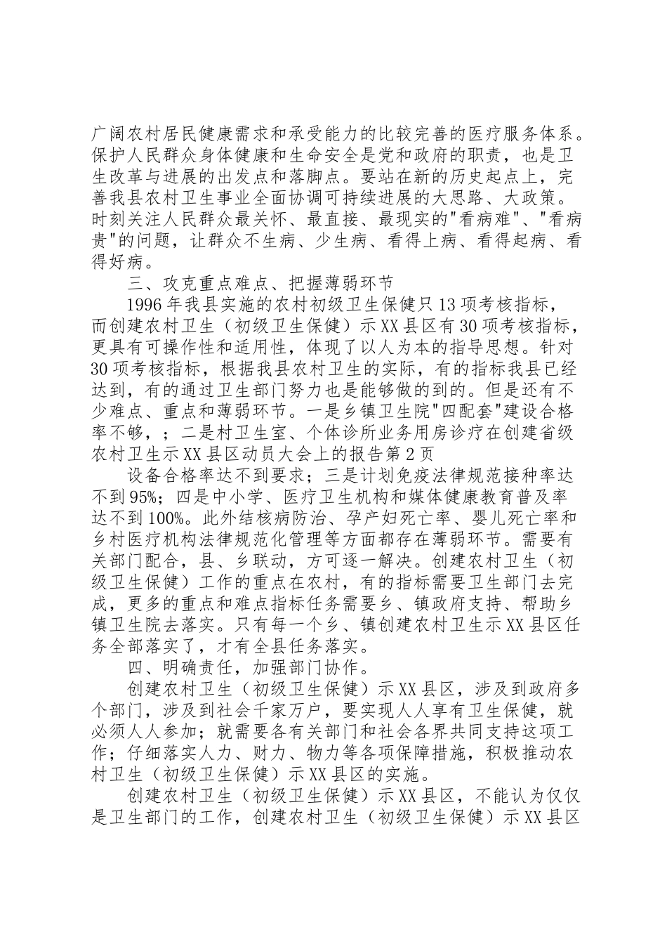 2024年在创建省级农村卫生示X县区动员大会上的报告-_第3页