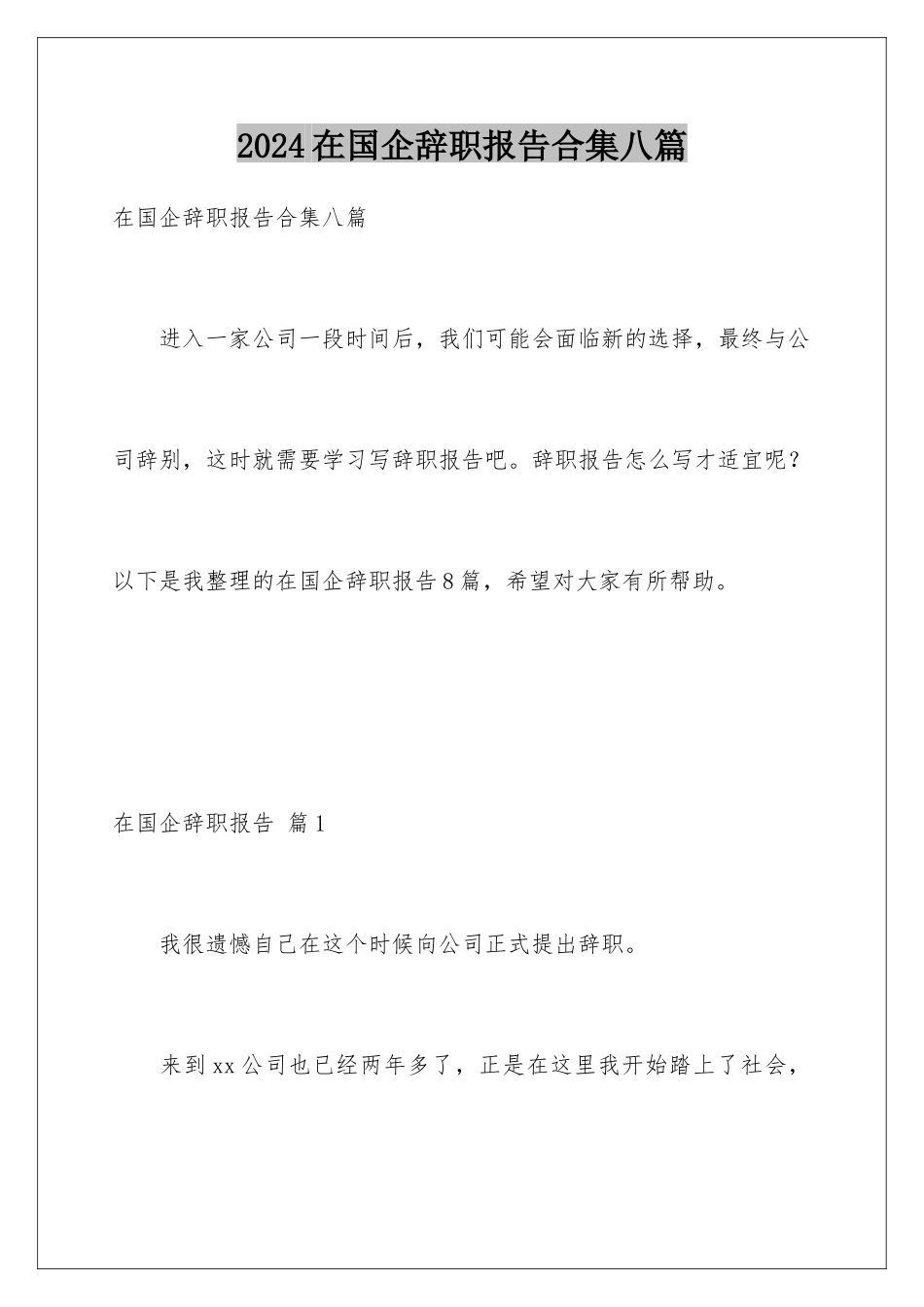 2024年在国企辞职报告合集八篇_第1页