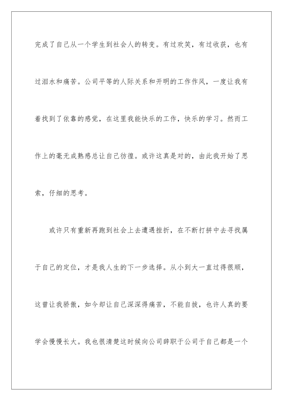 2024年在国企辞职报告合集八篇_第2页