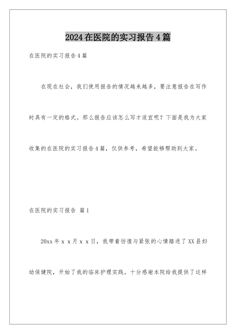2024年在医院的实习报告4篇_第1页