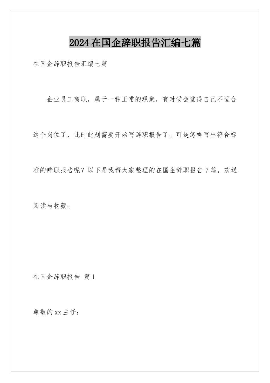 2024年在国企辞职报告汇编七篇_第1页