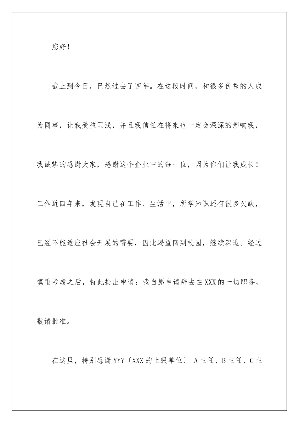 2024年在国企辞职报告汇编七篇_第2页