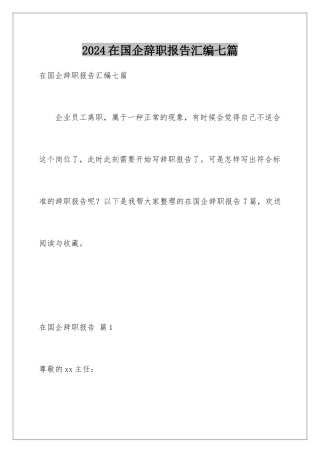 2024年在国企辞职报告汇编七篇