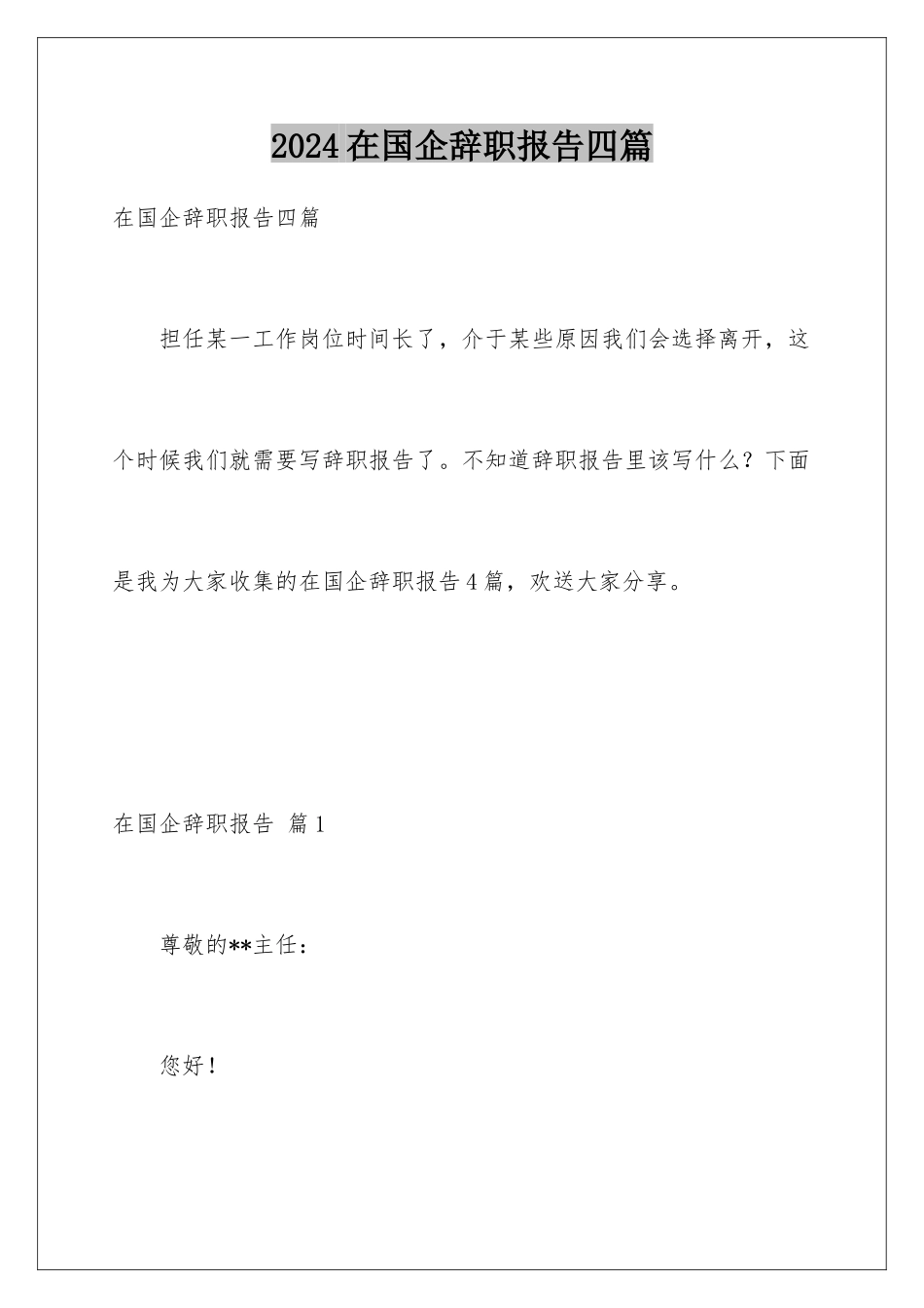 2024年在国企辞职报告四篇_第1页
