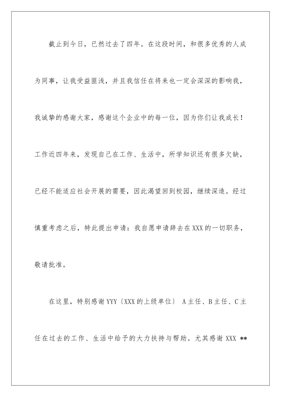 2024年在国企辞职报告四篇_第2页