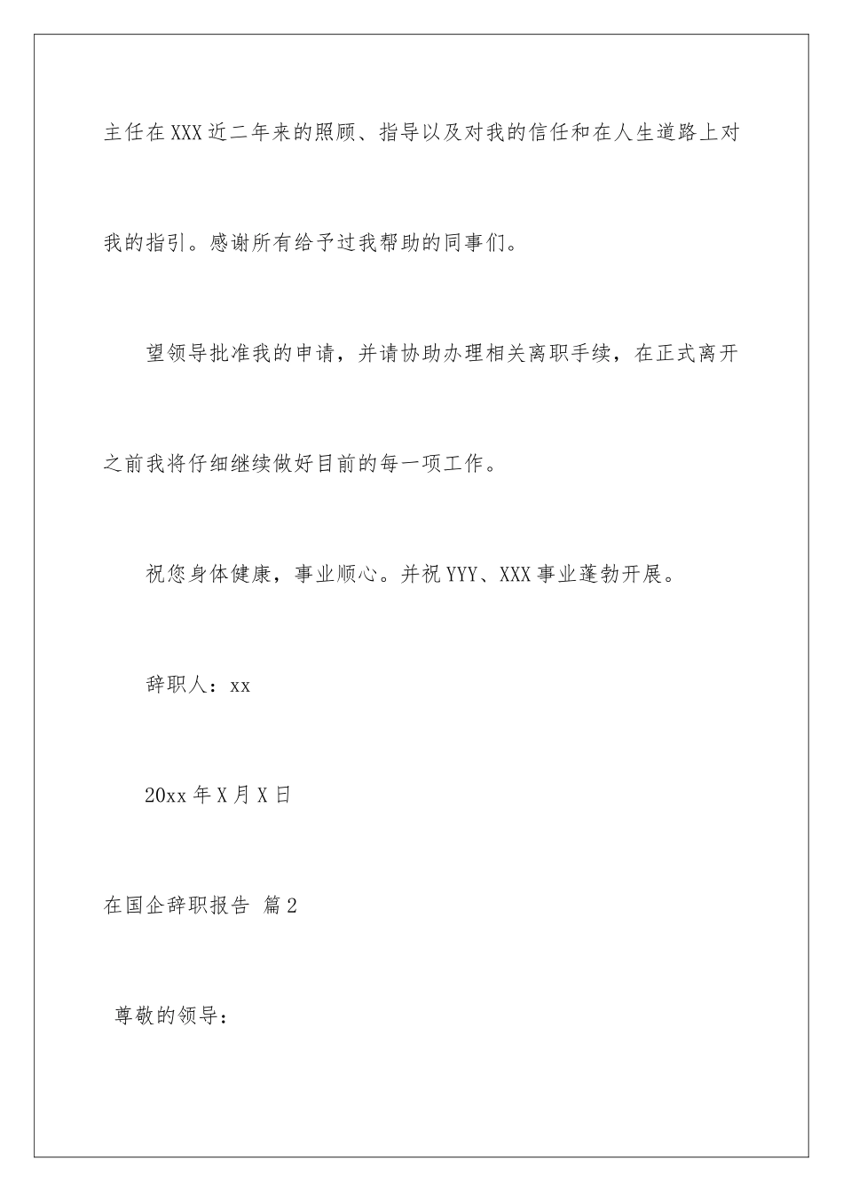 2024年在国企辞职报告四篇_第3页