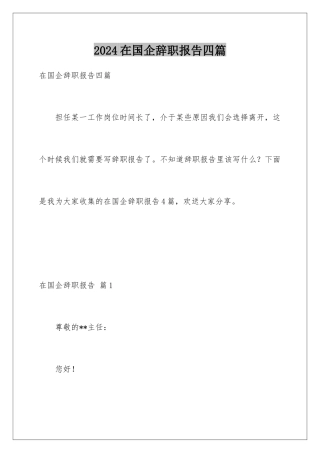 2024年在国企辞职报告四篇