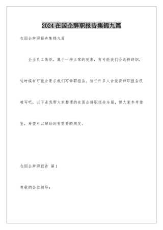 2024年在国企辞职报告集锦九篇