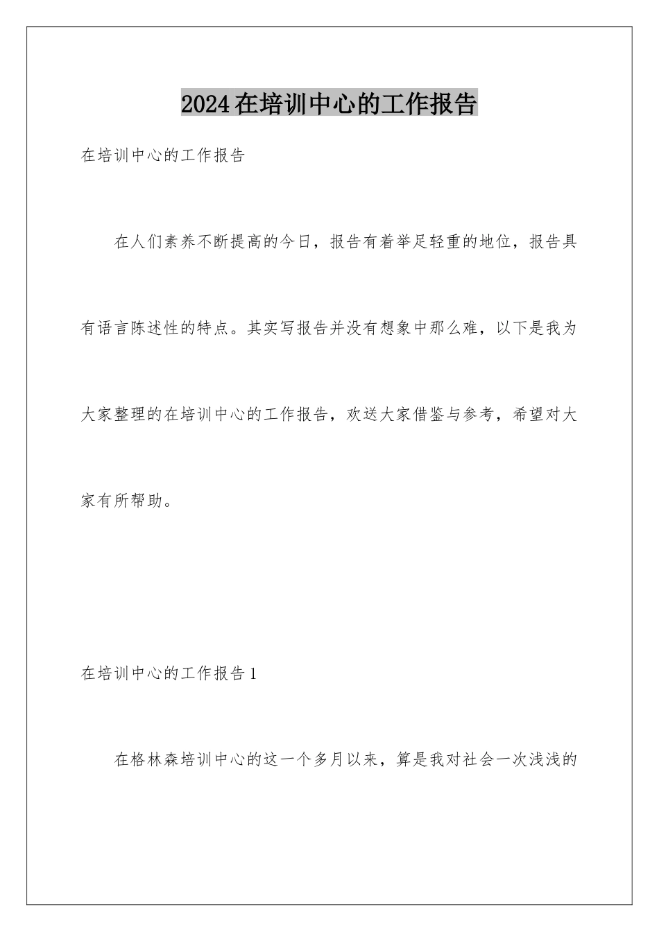 2024年在培训中心的工作报告_第1页
