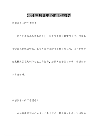 2024年在培训中心的工作报告
