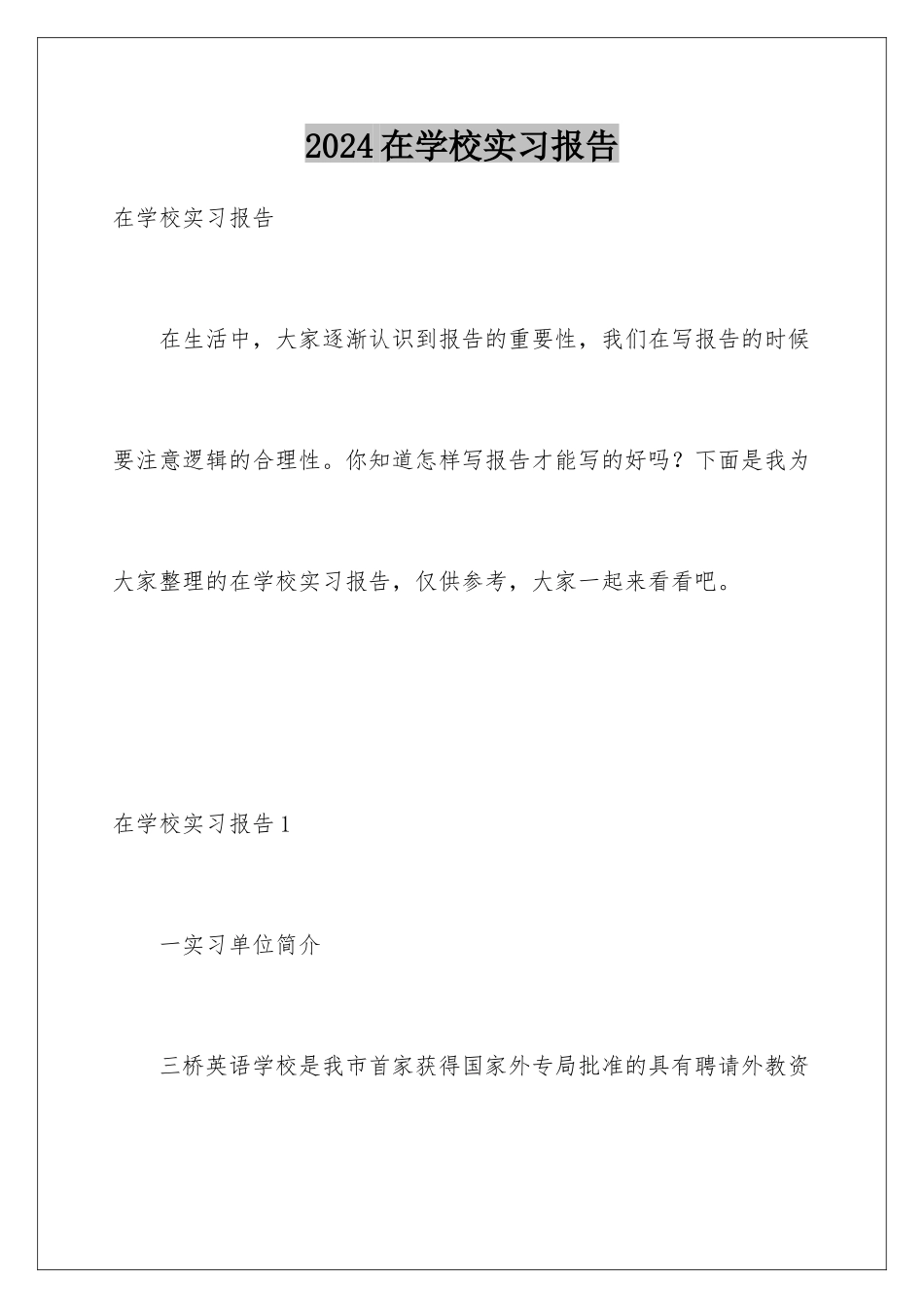 2024年在学校实习报告_第1页