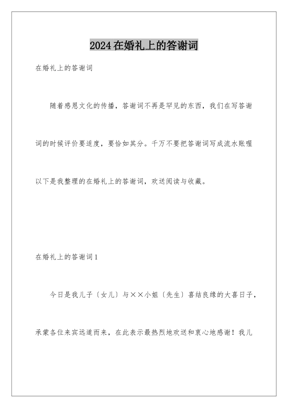 2024年在婚礼上的答谢词_第1页