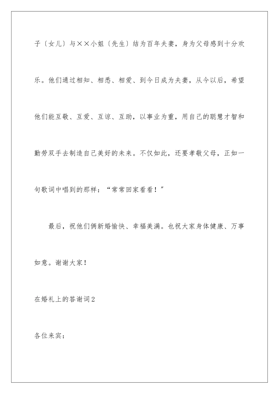 2024年在婚礼上的答谢词_第2页