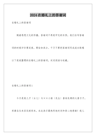 2024年在婚礼上的答谢词