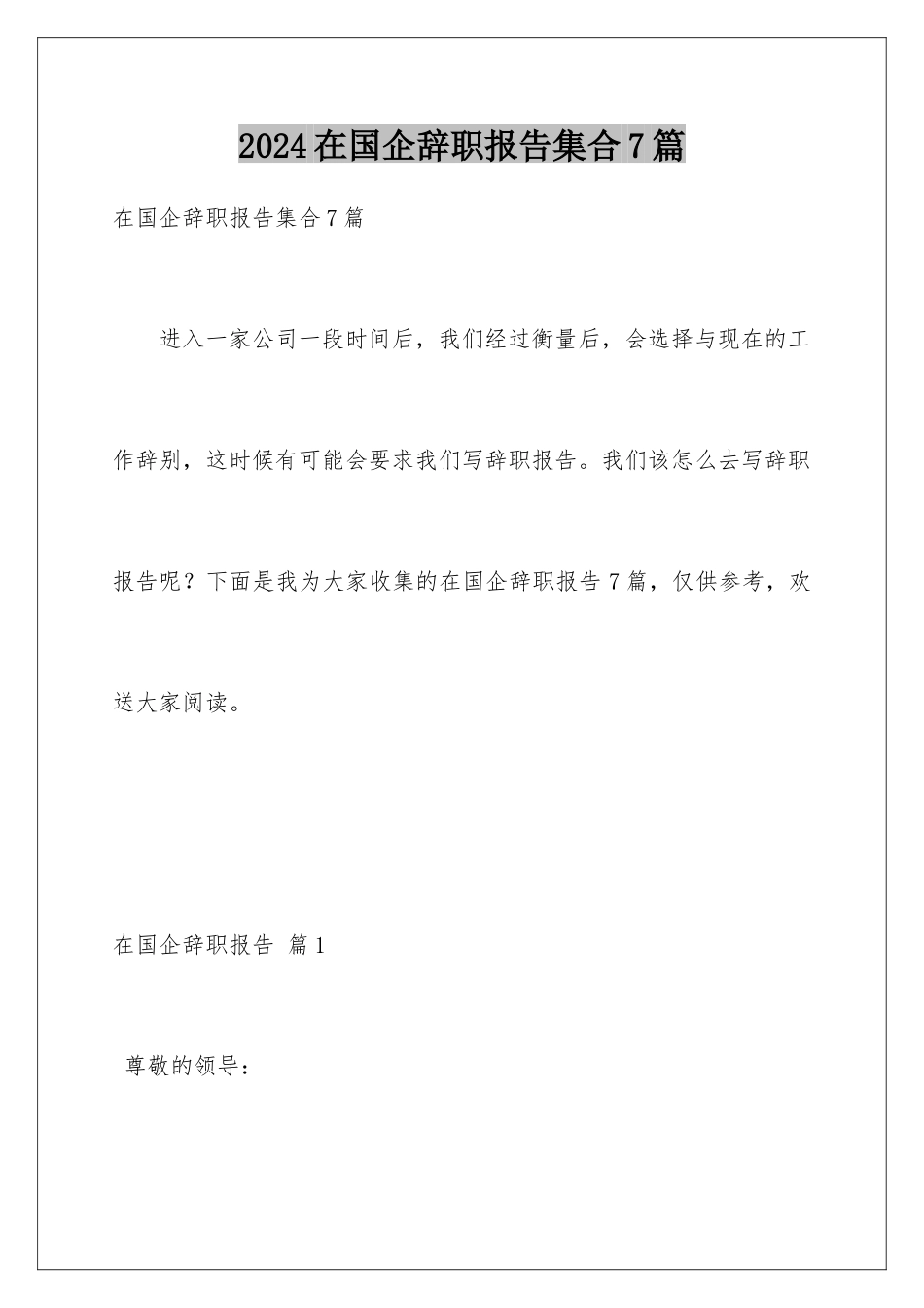 2024年在国企辞职报告集合7篇_第1页