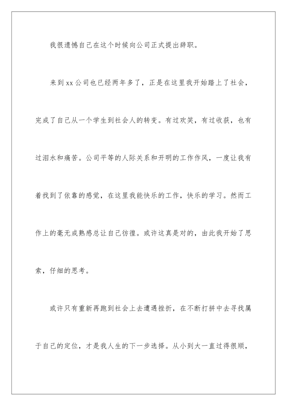 2024年在国企辞职报告集合7篇_第2页