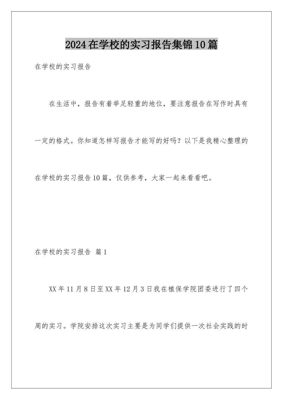 2024年在学校的实习报告集锦10篇_第1页
