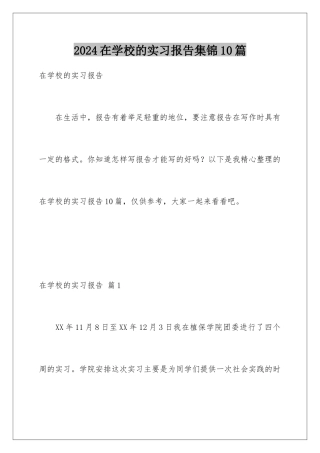 2024年在学校的实习报告集锦10篇