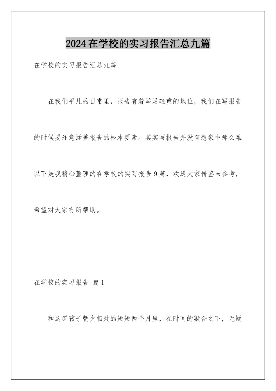 2024年在学校的实习报告汇总九篇_第1页