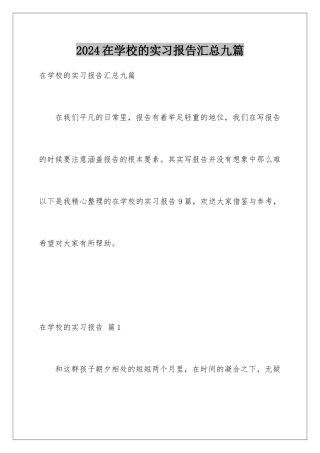 2024年在学校的实习报告汇总九篇