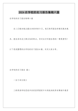 2024年在学校的实习报告集锦六篇