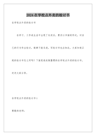 2024年在学校点外卖的检讨书