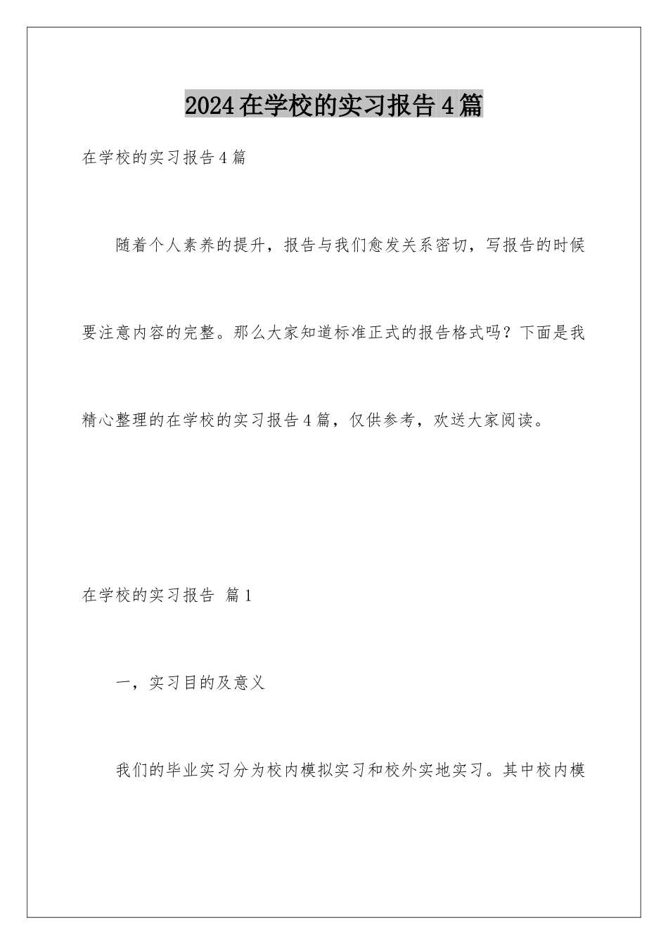 2024年在学校的实习报告4篇_第1页