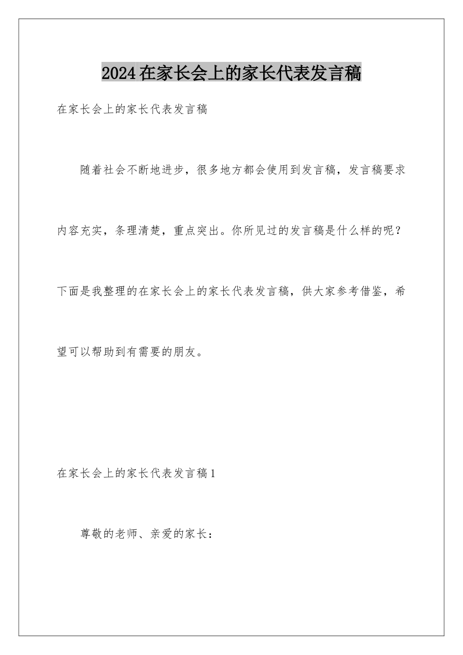 2024年在家长会上的家长代表发言稿_第1页