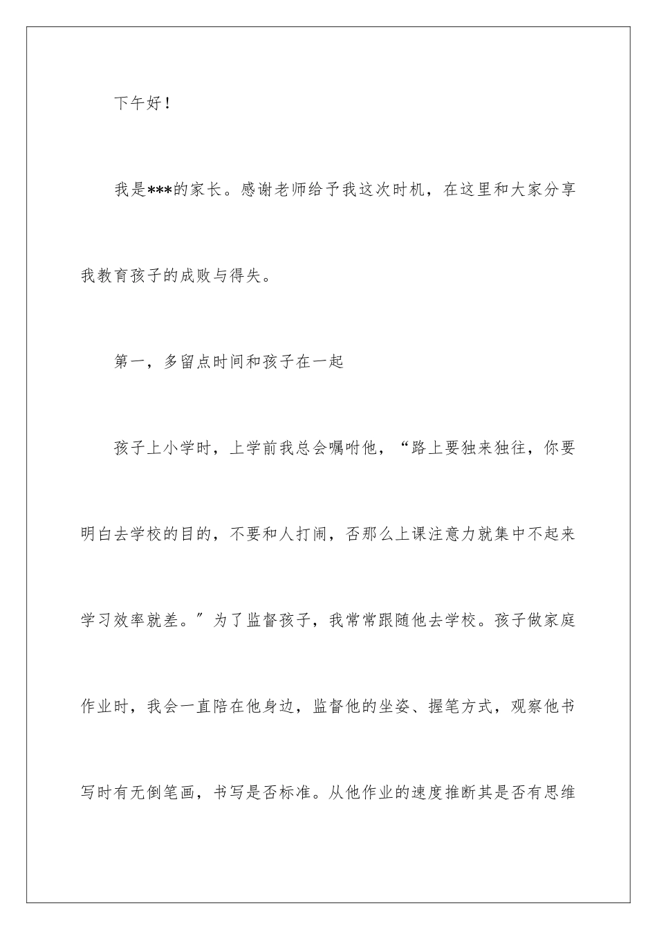 2024年在家长会上的家长代表发言稿_第2页